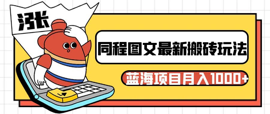 同程旅行图文搬砖最新玩法，操作简单易上手，蓝海项目 轻松稳定月入1000+-创客云联盟
