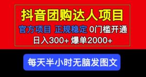官方扶持正规项目抖音团购达人日入300+爆单2000+0门槛每天半小时发图文-创客云联盟