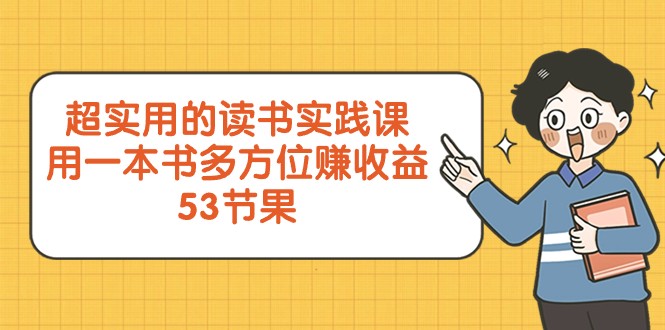 超实用的读书实践课，用一本书多方位赚收益（53节课）-创客云联盟