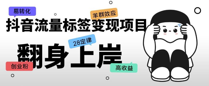 抖音流量标签变现项目，抖音创业粉轻松转化，单价高收益简单-创客云联盟