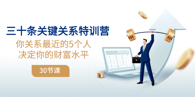 （8105期）三十条关键关系特训营：你关系 最近的5个人决定你的财富水平（30节课）-创客云联盟