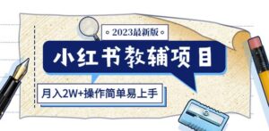 小红书教辅项目2023最新版：收益上限高（月入2W+操作简单易上手）-创客云联盟