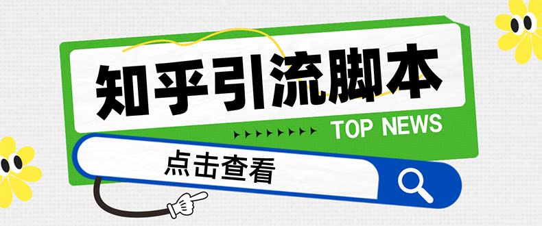 （8107期）【引流必备】最新知乎多功能引流脚本，高质量精准粉转化率嘎嘎高【引流…-创客云联盟