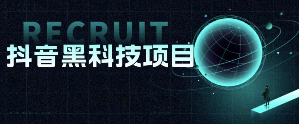 值1999的抖音黑科技项目，玩转抖音底层逻辑-创客云联盟