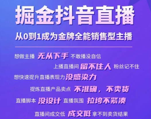 掘金抖音直播，从0到1成为金牌全能销售型主播-创客云联盟