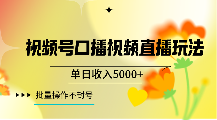 视频号口播视频直播玩法单日收入5000+，一种可以单号持续操作的玩法-创客云联盟