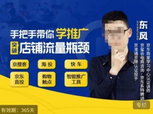 手把手带你学京东推广，突破店铺流量瓶颈，京搜客海投快车购物触点京东直投智能推广工具等-创客云联盟