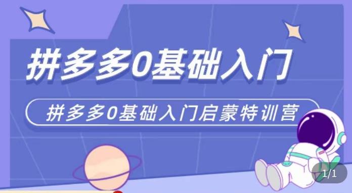 六一电商·拼多多运营0-1实操特训营，拼多多从基础到进阶的可实操玩法-创客云联盟