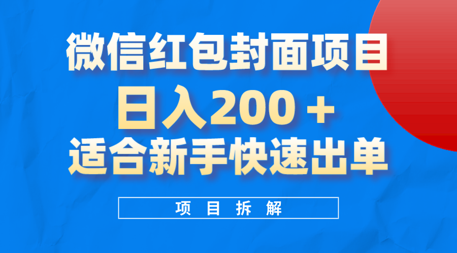 （8111期）微信红包封面项目，风口项目日入 200+，适合新手操作。-创客云联盟
