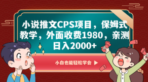 小说推文CPS项目，保姆式教学，外面收费1980，亲测日入2000+-创客云联盟