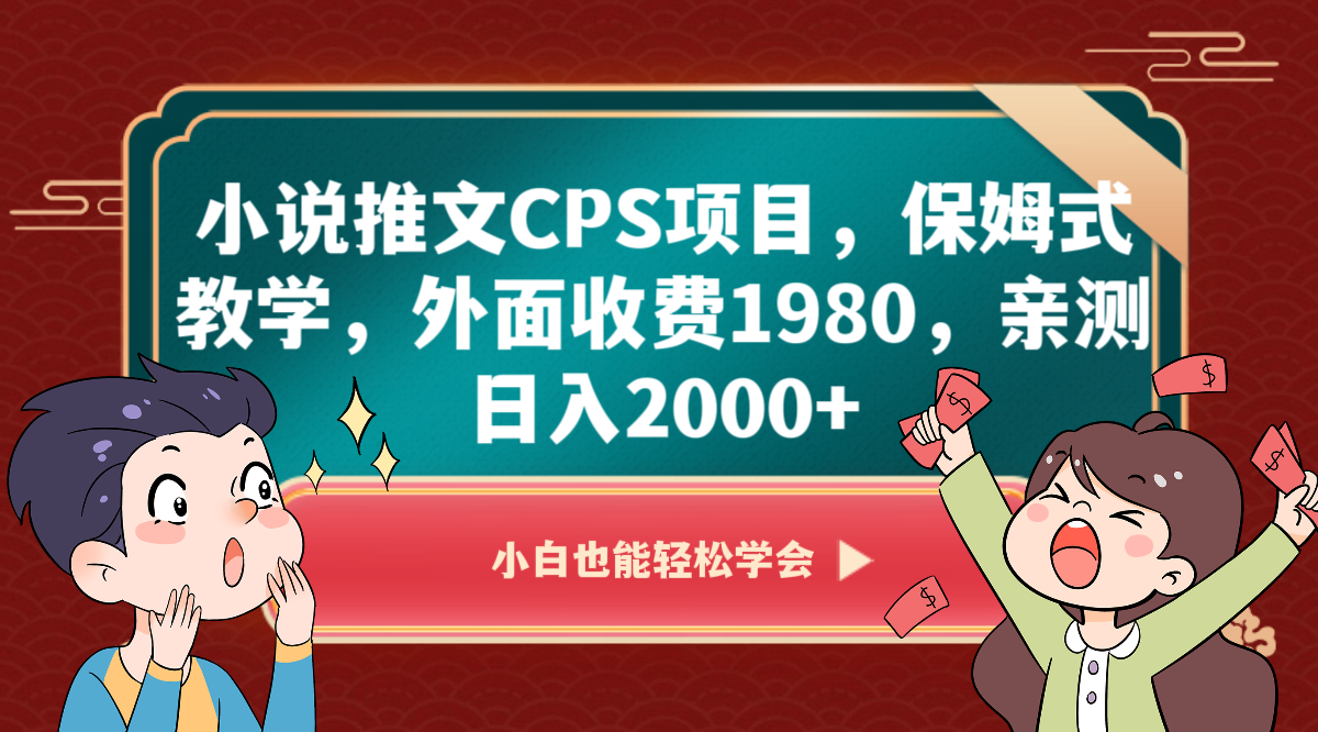 小说推文CPS项目，保姆式教学，外面收费1980，亲测日入2000+-创客云联盟