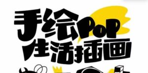（8112期）趣味实用的手绘pop想画就画 一起来趣味绘画（30节课）-创客云联盟