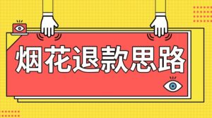 最新烟花打假思路，100%下车详细教学，过年烟花不用愁-创客云联盟