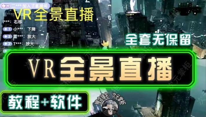 抖音直播VR全景3D立体元宇宙直播间搭建教程软件【详细玩法教程】-创客云联盟