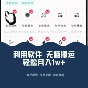 最新蓝海独家玩法，利用软件无脑搬运，小白轻松日入1000＋-创客云联盟