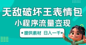 无敌破坏王动画表情包快手抖音小程序流量变现，只要发就能上热门，一条视频赚几千的都很正常（揭秘）-创客云联盟