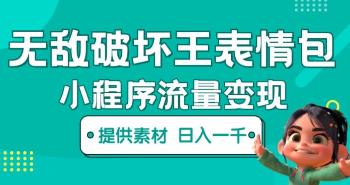 无敌破坏王动画表情包快手抖音小程序流量变现，只要发就能上热门，一条视频赚几千的都很正常（揭秘）-创客云联盟