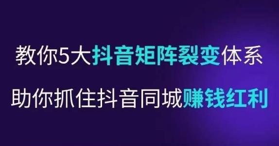 抖营音‬销操盘手，教你5大音抖‬矩阵裂体变‬系，助你抓住抖音同城赚钱红利，让店门‬不再客缺‬流-创客云联盟