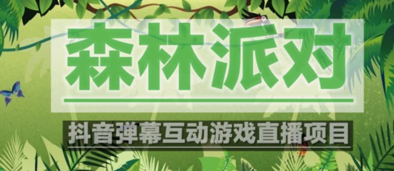 外面收费1980的抖音森林派对直播项目，可虚拟人直播，抖音报白，实时互动直播【软件+教程】-创客云联盟