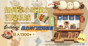 （8115期）暴力冷门蓝海项目，如何靠小吃秘方引爆私域，日入1300+（附配方资源）-创客云联盟