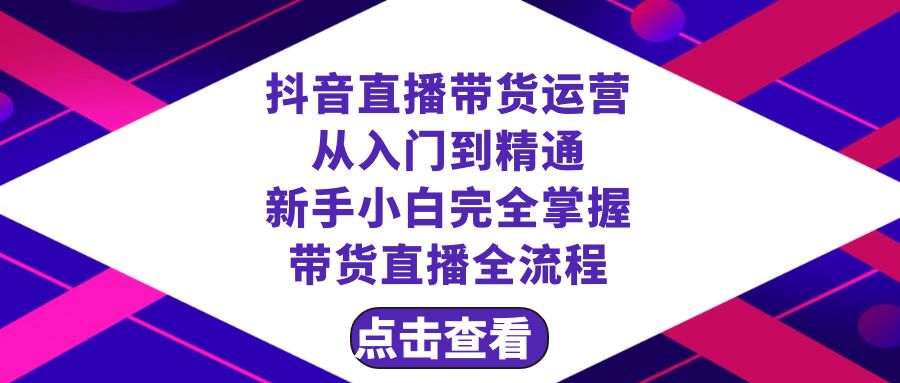 抖音直播带货 运营从入门到精通，新手完全掌握带货直播全流程（23节）-创客云联盟