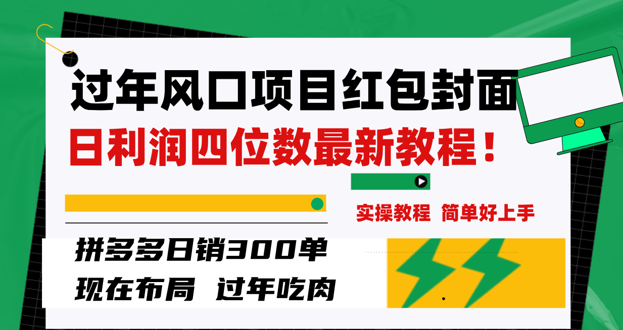 （8116期）过年风口项目红包封面，拼多多日销300单日利润四位数最新教程！-创客云联盟
