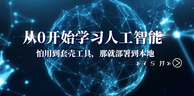 从0开始学习人工智能：怕用到套壳工具，那就部署到本地（35节课）-创客云联盟