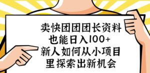 卖快团团团长资料也能日入100+新人如何从小项目里探索出新机会-创客云联盟
