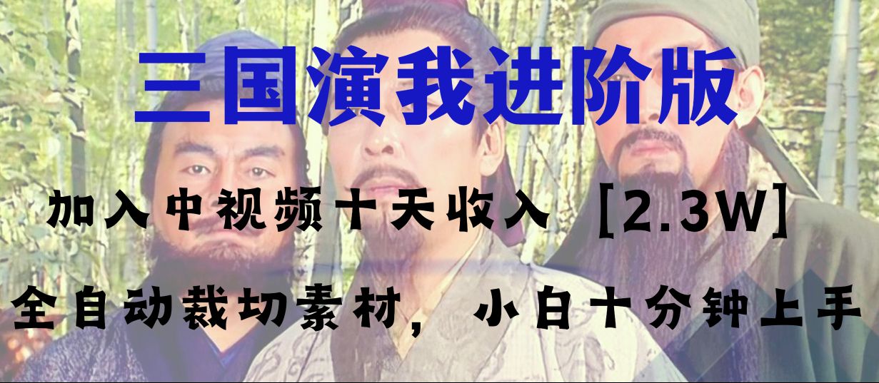 （8117期）中视频十天收益2w＋，多平台爆火项目——三国演我高阶版，小白十分钟上手-创客云联盟
