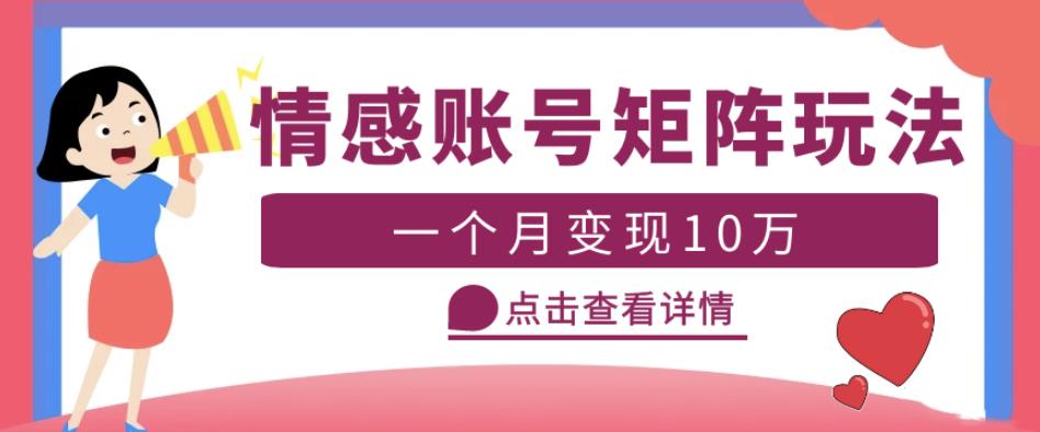 云天情感账号矩阵项目，简单操作，月入10万+可放大（教程+素材）-创客云联盟