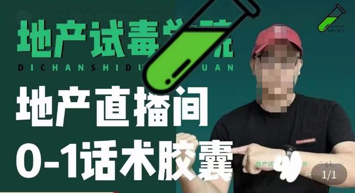 地产直播间0-1话术胶囊，知道怎么通过话术去拉直播间数据-创客云联盟