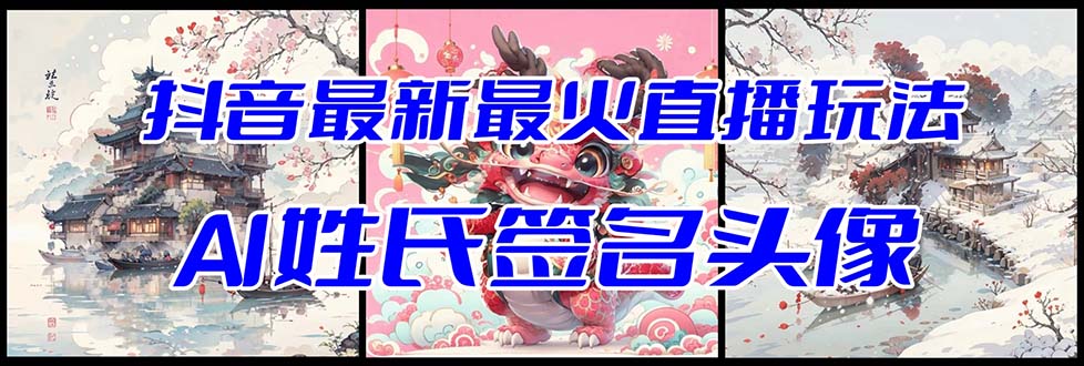 抖音最新最火Ai姓氏签名头像直播玩法（含开播视频教程+头像AI自动生成软件)-创客云联盟