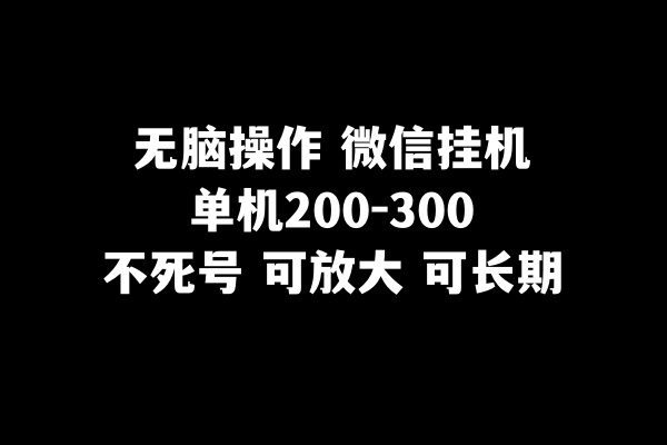 （8119期）无脑操作微信挂机单机200-300一天，不死号，可放大-创客云联盟