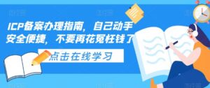 ICP备案办理指南，自己动手安全便捷，不要再花冤枉钱了-创客云联盟