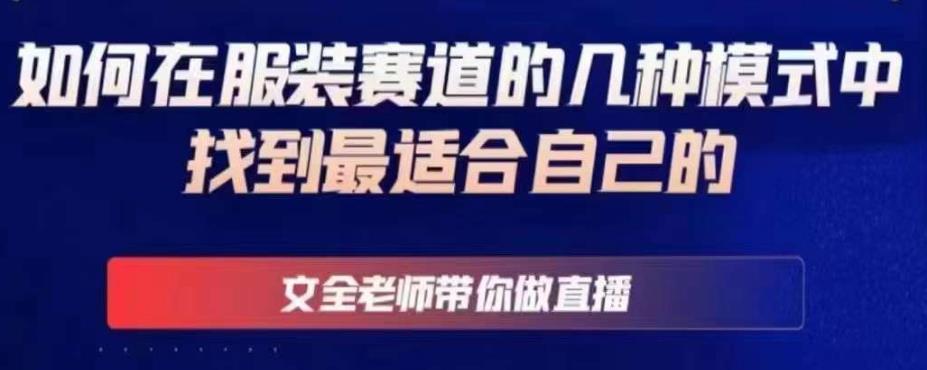 文全老师带你做直播线上课，如何在服装赛道的几种模式中找到最适合自己的-创客云联盟