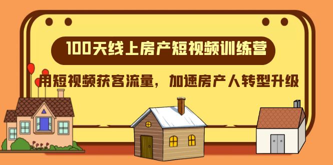 （8121期）100天-线上房产短视频训练营，用短视频获客流量，加速房产人转型升级-创客云联盟