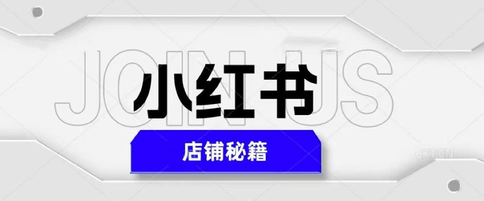 小红书店铺秘籍，最简单教学，最快速爆单，日入1000+-创客云联盟