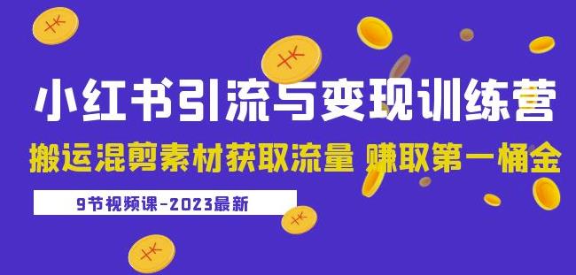 2023小红书引流与变现训练营：搬运混剪素材获取流量赚取第一桶金（9节课）-创客云联盟