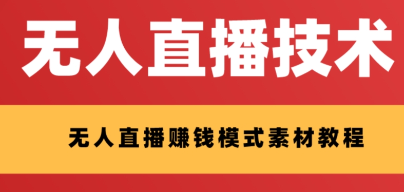 （8123期）外面收费1280的支付宝无人直播技术+素材 认真看半小时就能开始做-创客云联盟