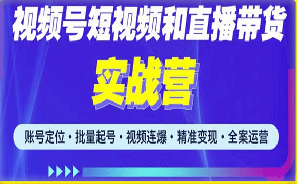 2023最新微信视频号引流和变现全套运营实战课程，小白也能玩转视频号短视频和直播运营-创客云联盟