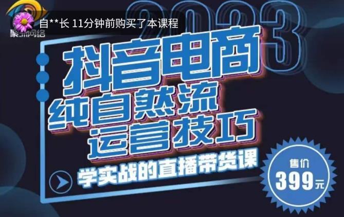 李扭扭·2023自然流运营技巧，纯自然流不亏品起盘直播间，实战直播带货课（视频课+话术文档）-创客云联盟