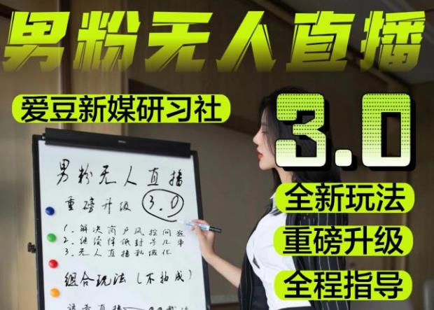 【无人直播3.0】零基础玩转男粉快手无人直播日产1000+，稳狠猛，2023男粉落地项目实操教程【仅揭秘】-创客云联盟