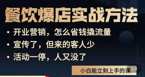 象哥搞餐饮·餐饮爆店营销实战方法，小白能立刻上手的课-创客云联盟