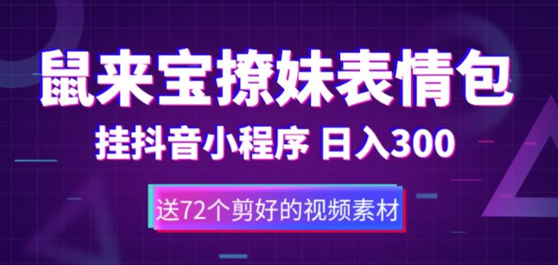 鼠来宝撩妹表情包，通过抖音小程序变现，日入300+（包含72个动画视频素材）-创客云联盟