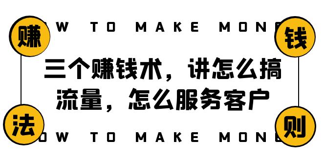 （8131期）阿国随笔三个赚钱术，讲怎么搞流量，怎么服务客户，年赚10万方程式-创客云联盟