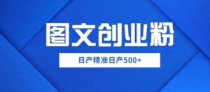 外面卖3980图文创业粉如何日产500+一部手机0基础上手,简单粗暴【揭秘】-创客云联盟