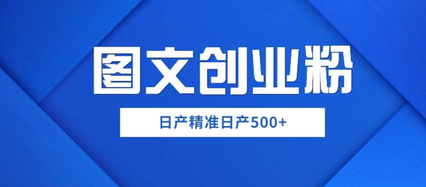 外面卖3980图文创业粉如何日产500+一部手机0基础上手，简单粗暴【揭秘】-创客云联盟