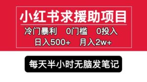 小红书求援助项目，冷门但暴利0门槛无脑发笔记日入500+月入2w可多号操作-创客云联盟