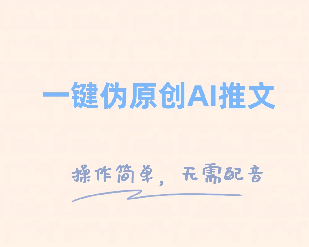 （8138期）一键伪原创小说推文，制作简单轻松变现-创客云联盟