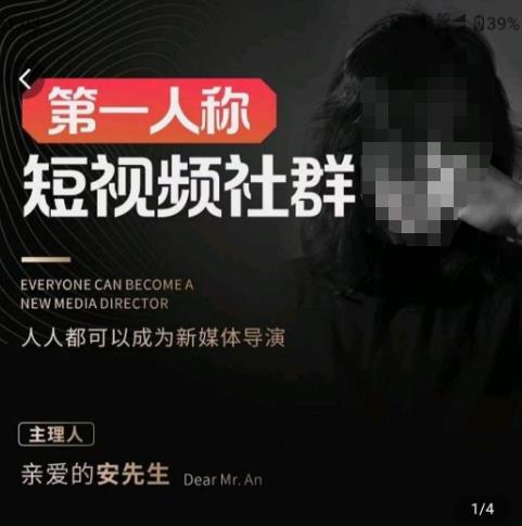 亲爱的安先生·第一人称短视频社群3.0版本，人人都可以成为新媒体导演（包含内部社群直播课全套）-创客云联盟